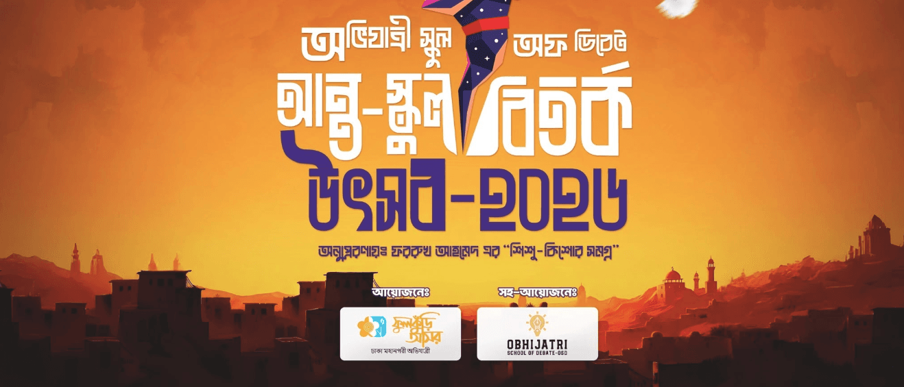 অভিযাত্রী স্কুল অফ ডিবেট আন্ত-স্কুল বিতর্ক উৎসব ২০২৬
